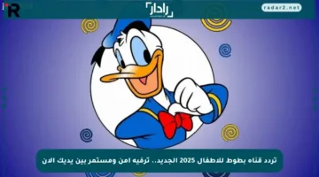 تردد قناة بطوط للأطفال 2025 الجديد.. ترفيه آمن ومستمر بين يديك الآن